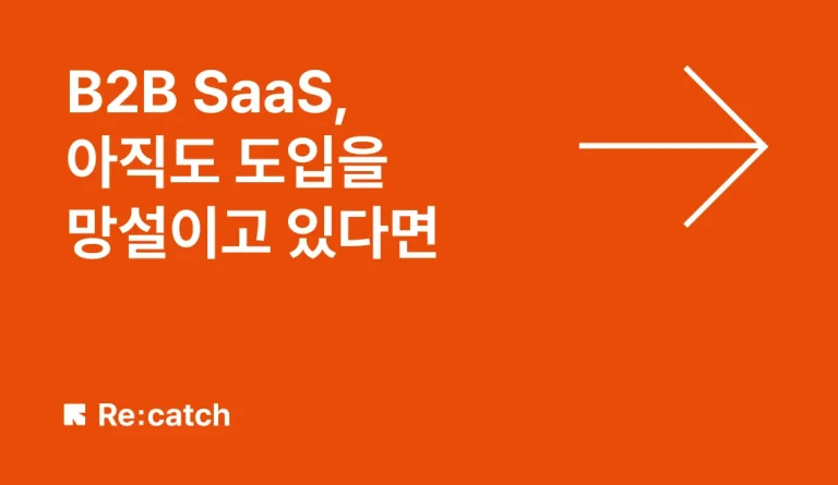 B2B-Saas-아직도-도입을-망설이고-있다면-768X445